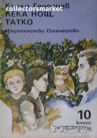 Лека нощ, татко