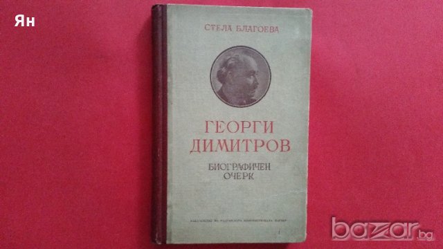 Колекционерски-'Георги Димитров-Биографичен Очерк'-1953г.