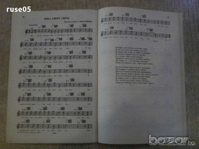 Книга "Песенная панорама - Выпуск 5 - А.Сергин" - 64 стр., снимка 4 - Специализирана литература - 15917009