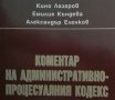 "Коментар на административно-процесуалния кодекс"Кино Лазаров, Емилия Къндева,Александър Еленков