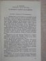 Книга "Тайните на вековете - книга първа-Сборник" - 396 стр., снимка 4