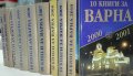 10 книги за Варна