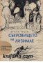 Библиотека Приключения и научна фантастика номер 97: Съкровището на Лизимах