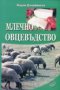 Млечно овцевъдство, снимка 1 - Художествена литература - 17256493