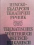 Немско-български терминологичен речник, снимка 1 - Чуждоезиково обучение, речници - 22431658