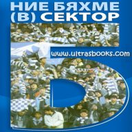 Ние бяхме (в) Сектор Б с автограф от автора, снимка 2 - Художествена литература - 15692338