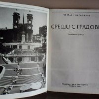 Срещи с градове Светлин Кираджиев 1988 г. , снимка 1 - Специализирана литература - 21963015