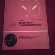 Електро-лаборатория , снимка 1 - Художествена литература - 14488254