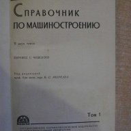 Книга "Справочник по машиностроению-том1-С.Чернох"-734 стр., снимка 3 - Енциклопедии, справочници - 7832745