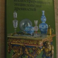 Книга "Большая иллюстрованная энцикл. древностей" - 300 стр., снимка 1 - Специализирана литература - 7792204