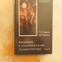 Введение в клиническую психологию. Том 2, снимка 1 - Художествена литература - 25543250