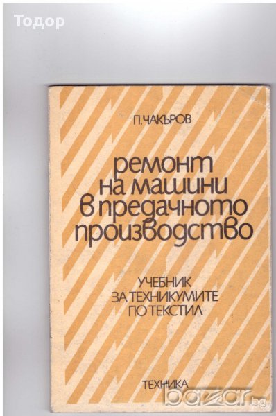 Ремонт на машини в предачното производство, снимка 1
