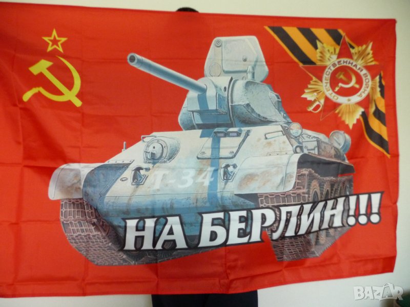 СССР знаме Отечествена Война Танк сърп и чук На Берлин Втората Световна война ВСВ, снимка 1