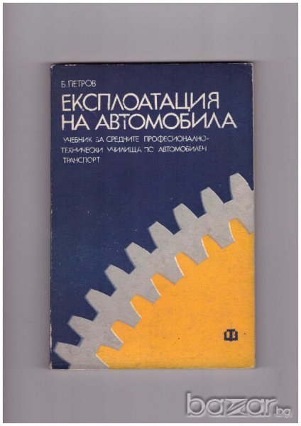 Експлоатация на автомобила Б Петров, снимка 1