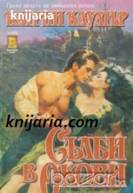 Исторически любовни романи: Съдби в окови , снимка 1