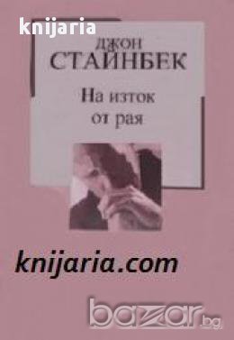 Златна колекция ХХ век номер 6: На изток от Рая, снимка 1