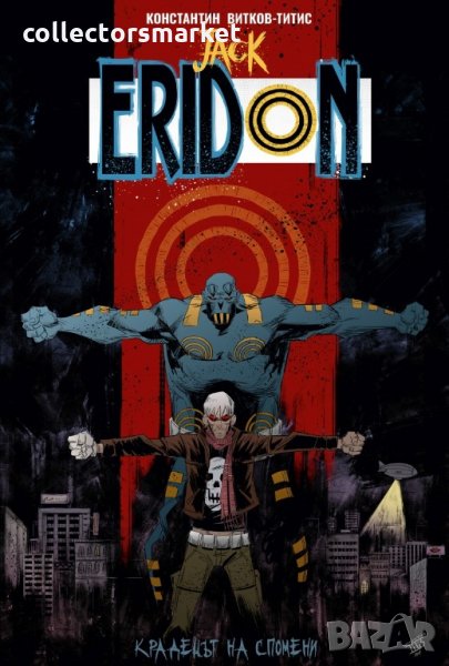 Jack Eridon: Крадецът на спомени, снимка 1