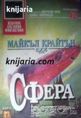 Поредица Избрана световна фантастика номер 12: Сфера , снимка 1