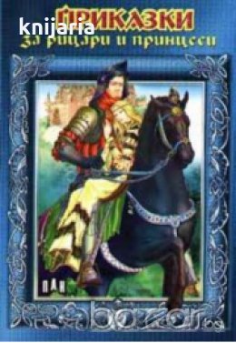 Приказки за рицари и принцеси, снимка 1
