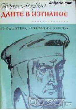 Библиотека Световни образи: Данте в изгнание , снимка 1
