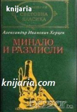 Библиотека световна класика: Минало и Размисли , снимка 1
