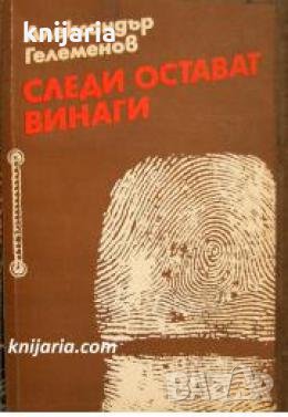 Следи остават винаги: Очерци за криминалистиката , снимка 1