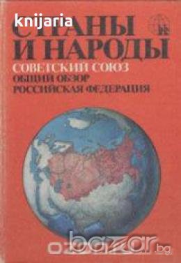 Страны и народы том 17: Советский Союз. Общий обзор. Российская Федерация , снимка 1