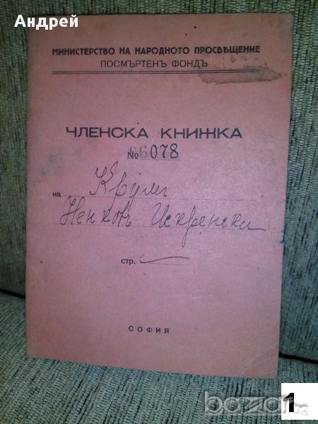 Стара членска книжка, снимка 1