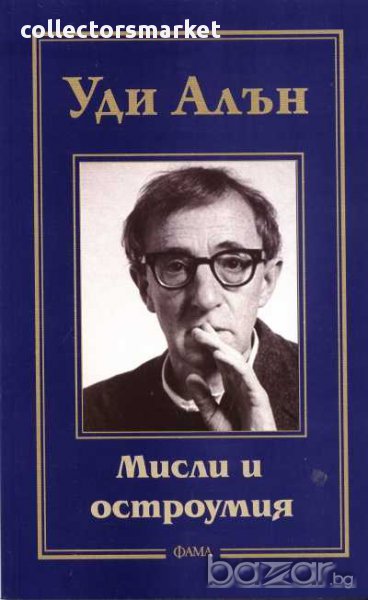 Мисли и остроумия, снимка 1