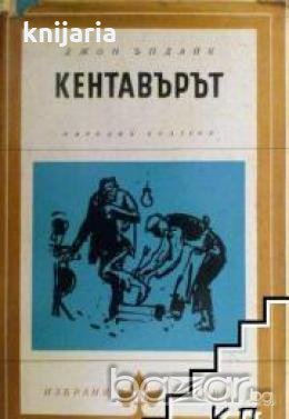 Библиотека Избрани романи: Кентавърът , снимка 1