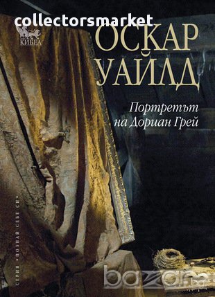 Портретът на Дориан Грей , снимка 1