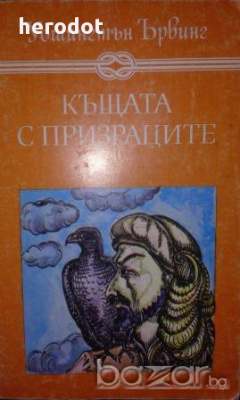 Уошингтън Ървинг – Къщата с призраците, снимка 1