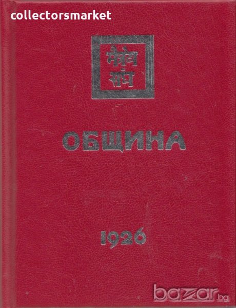 Община 1926, снимка 1