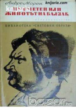 Библиотека Световни образи: Прометей или животът на Балзак , снимка 1