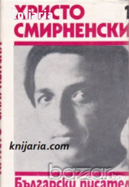 Христо Смирненски Събрани съчинения в 6 тома Том 1: Стихотворения, снимка 1