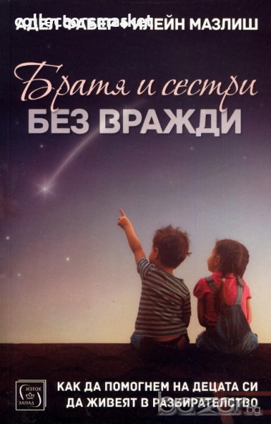 Братя и сестри без вражди, снимка 1