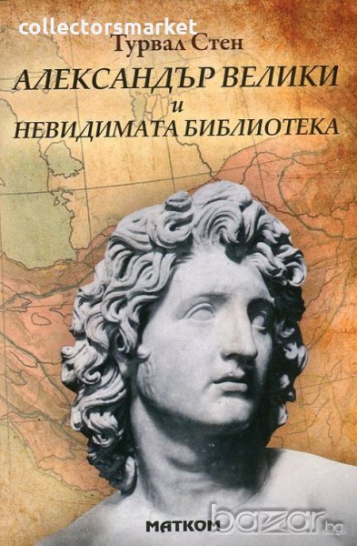 Александър Велики и Невидимата библиотека, снимка 1