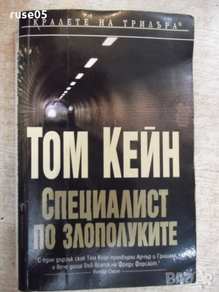 Книга "Специалист по злополуките - Том Кейн" - 430 стр, снимка 1