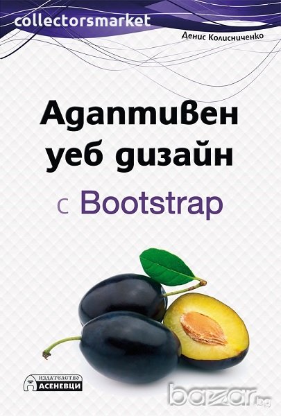 Адаптивен уеб дизайн с Bootstrap, снимка 1
