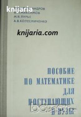 Пособие по математике для поступающих в вузы , снимка 1