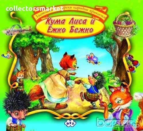 Български Народни Приказки – Кума Лиса и Ежко Бежко, снимка 1