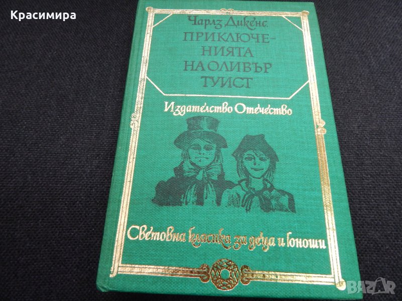 Приключенията на Оливър Туист - Чарлз Дикенс, снимка 1