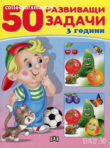50 развиващи задачи (3 години), снимка 1