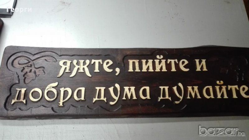 Дърворезба за Механа, Барбекю, снимка 1