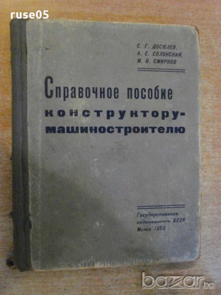 Книга "Справ.пособие констр.машиностр.-С.Г.Досюлев"-260стр., снимка 1