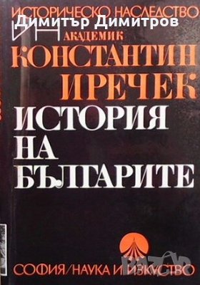 История на българите Константин Иречек, снимка 1