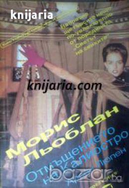 Поредица Светът на сенките: Отмъщението на Калиостро. Арсен Люпен, снимка 1