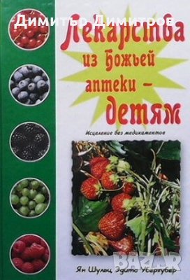 Лекарства из Божьей аптеки детям Ян Шульц, снимка 1