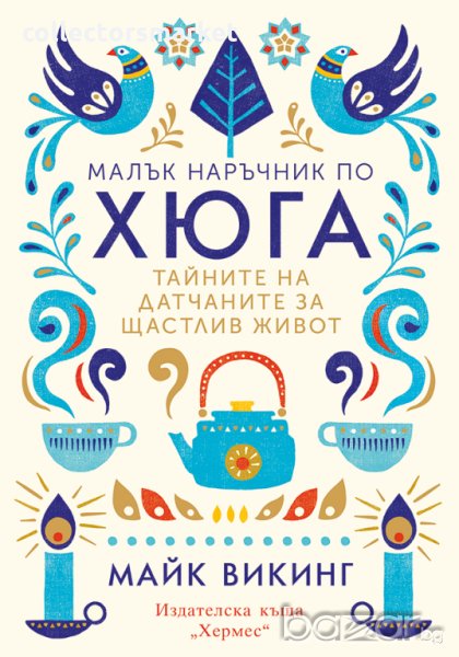 Малък наръчник по хюга, снимка 1