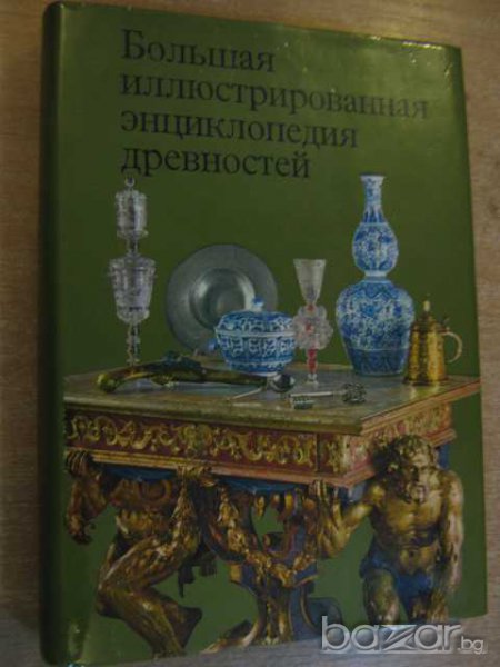 Книга "Большая иллюстрованная энцикл. древностей" - 300 стр., снимка 1